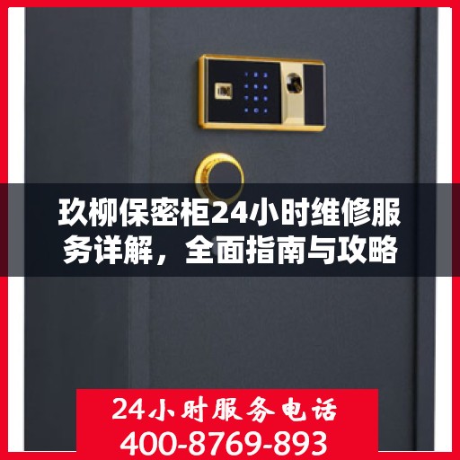 玖柳保密柜24小时维修服务详解，全面指南与攻略