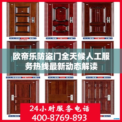 欧帝乐防盗门全天候人工服务热线最新动态解读