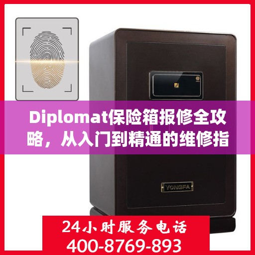 Diplomat保险箱报修全攻略，从入门到精通的维修指南