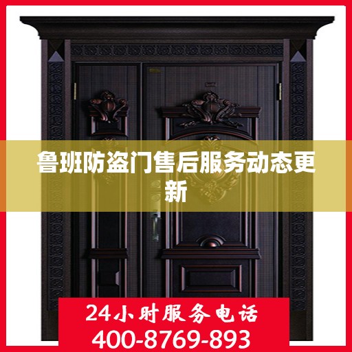 鲁班防盗门售后服务动态更新