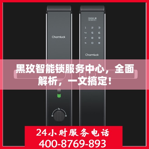 黑玫智能锁服务中心，全面解析，一文搞定！