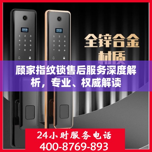 顾家指纹锁售后服务深度解析，专业、权威解读