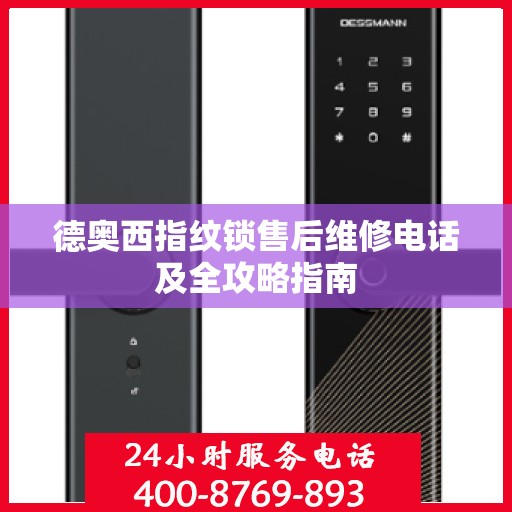 德奥西指纹锁售后维修电话及全攻略指南