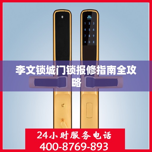 李文锁城门锁报修指南全攻略