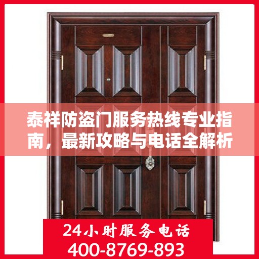 泰祥防盗门服务热线专业指南，最新攻略与电话全解析
