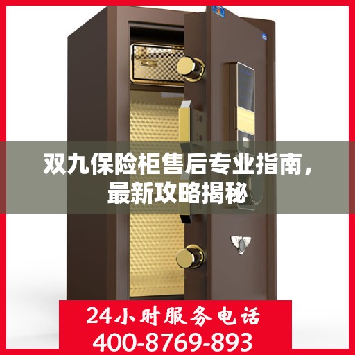 双九保险柜售后专业指南，最新攻略揭秘