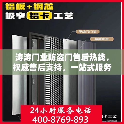 涛涛门业防盗门售后热线，权威售后支持，一站式服务体验