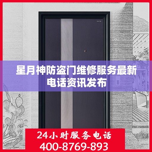星月神防盗门维修服务最新电话资讯发布