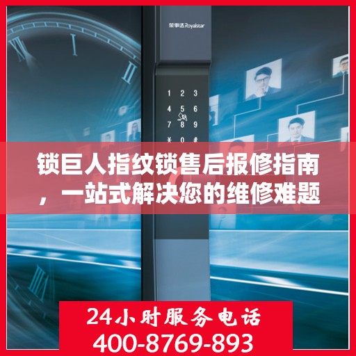 锁巨人指纹锁售后报修指南，一站式解决您的维修难题
