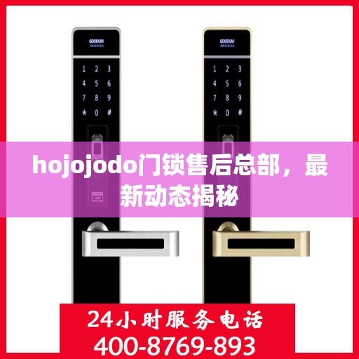 hojojodo门锁售后总部，最新动态揭秘