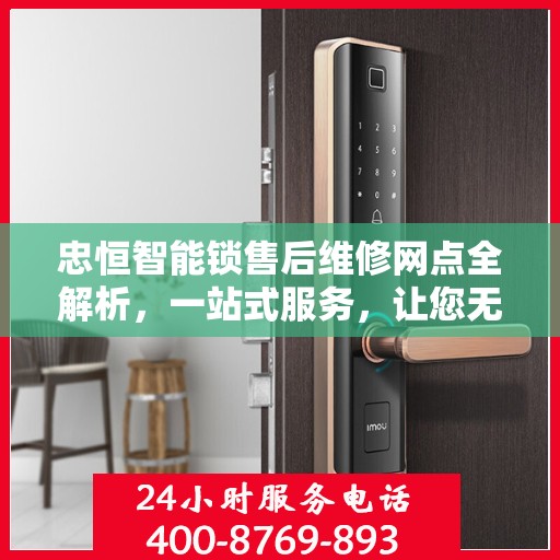 忠恒智能锁售后维修网点全解析，一站式服务，让您无忧使用智能锁