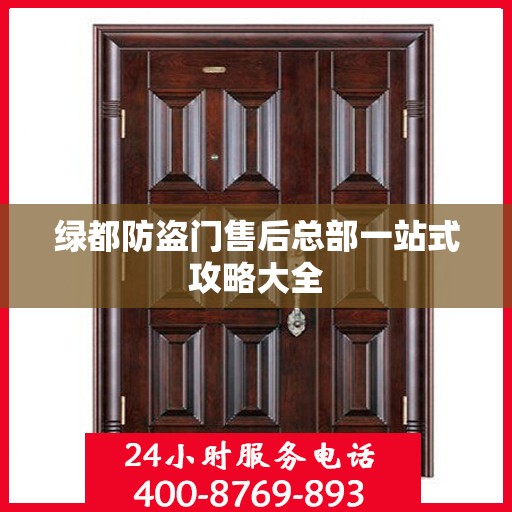 绿都防盗门售后总部一站式攻略大全