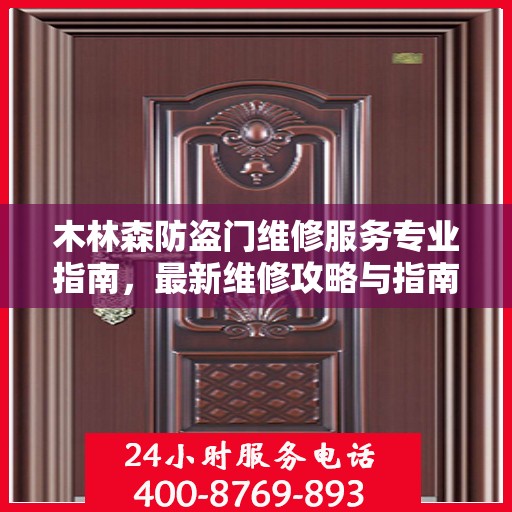 木林森防盗门维修服务专业指南，最新维修攻略与指南