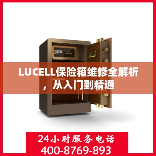 LUCELL保险箱维修全解析，从入门到精通