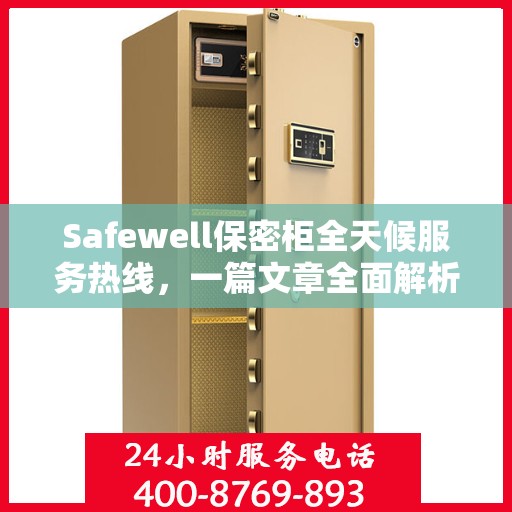 Safewell保密柜全天候服务热线，一篇文章全面解析
