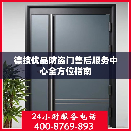 德技优品防盗门售后服务中心全方位指南
