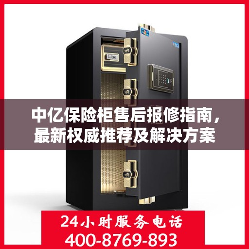 中亿保险柜售后报修指南，最新权威推荐及解决方案