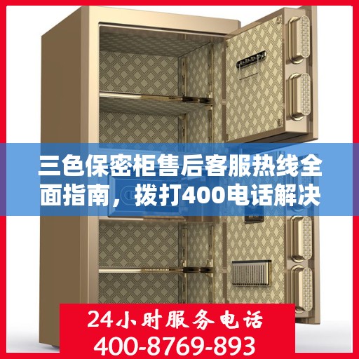 三色保密柜售后客服热线全面指南，拨打400电话解决所有问题！