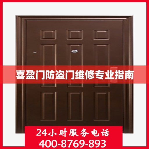 喜盈门防盗门维修专业指南