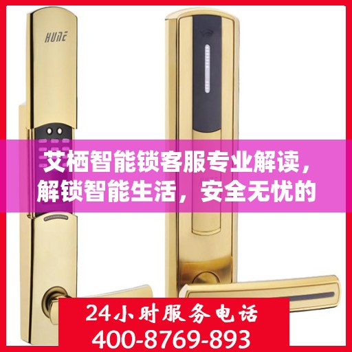 艾栖智能锁客服专业解读，解锁智能生活，安全无忧的权威指南