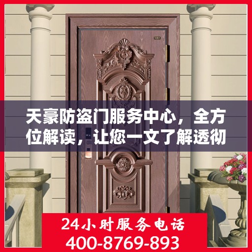 天豪防盗门服务中心，全方位解读，让您一文了解透彻