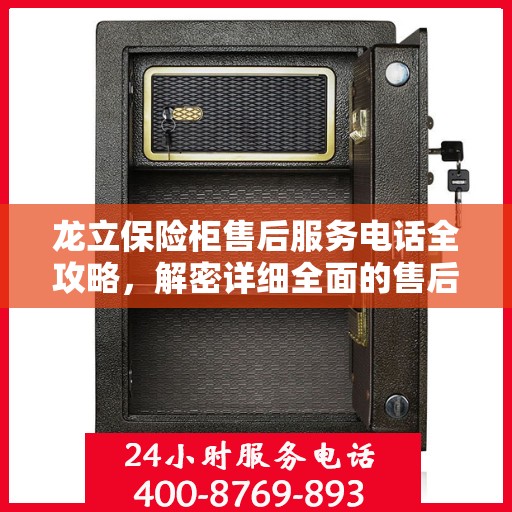 龙立保险柜售后服务电话全攻略，解密详细全面的售后支持服务热线！