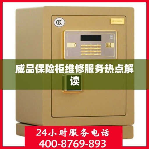 威品保险柜维修服务热点解读