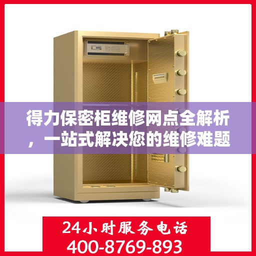 得力保密柜维修网点全解析，一站式解决您的维修难题