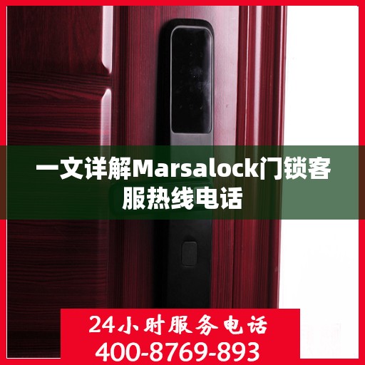 一文详解Marsalock门锁客服热线电话