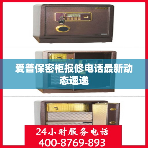 爱普保密柜报修电话最新动态速递
