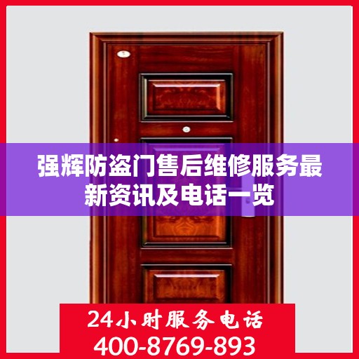 强辉防盗门售后维修服务最新资讯及电话一览