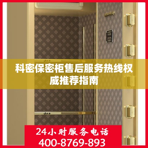 科密保密柜售后服务热线权威推荐指南