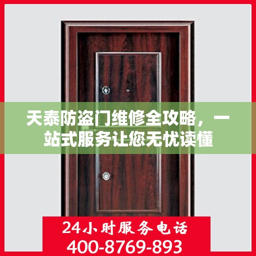 天泰防盗门维修全攻略，一站式服务让您无忧读懂