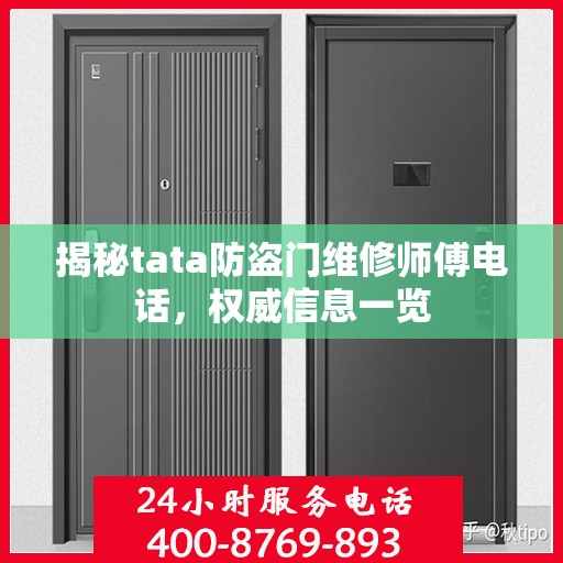 揭秘tata防盗门维修师傅电话，权威信息一览