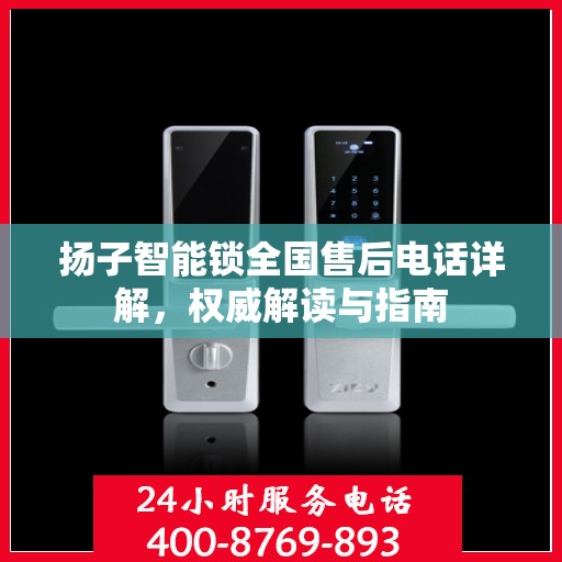 扬子智能锁全国售后电话详解，权威解读与指南