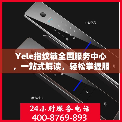 Yele指纹锁全国服务中心，一站式解读，轻松掌握服务全貌