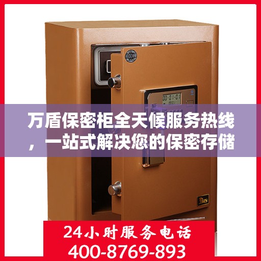 万盾保密柜全天候服务热线，一站式解决您的保密存储需求