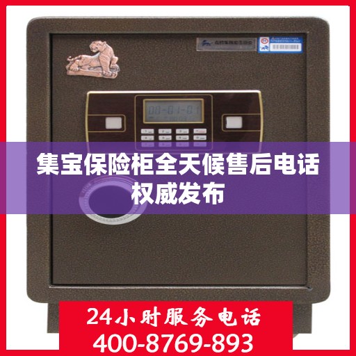 集宝保险柜全天候售后电话权威发布