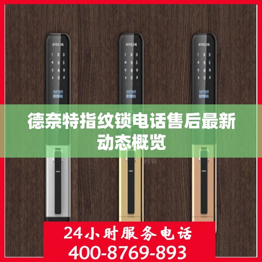德奈特指纹锁电话售后最新动态概览