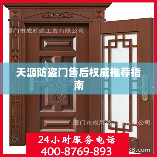 天源防盗门售后权威推荐指南