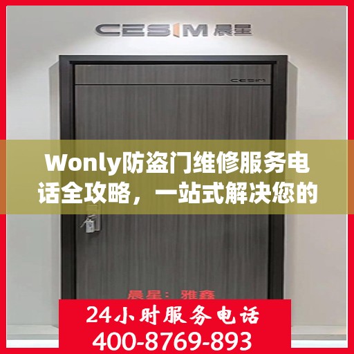 Wonly防盗门维修服务电话全攻略，一站式解决您的维修需求