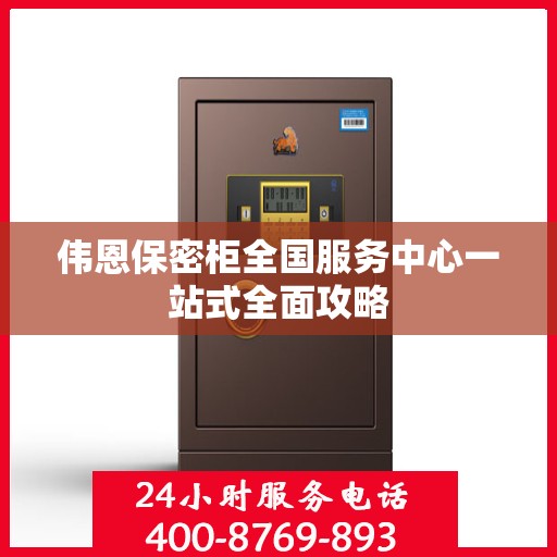 伟恩保密柜全国服务中心一站式全面攻略