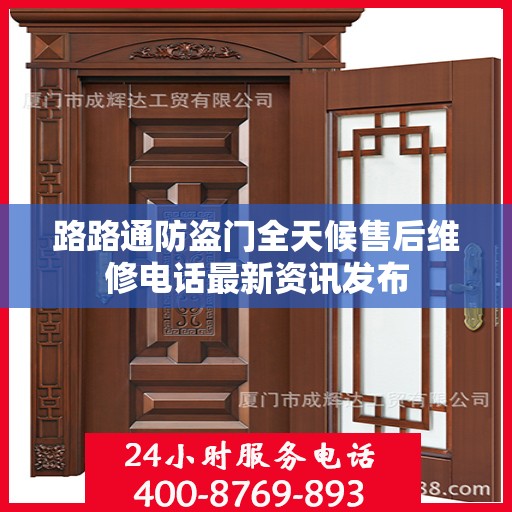 路路通防盗门全天候售后维修电话最新资讯发布