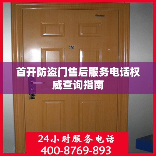首开防盗门售后服务电话权威查询指南