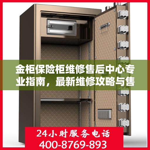 金柜保险柜维修售后中心专业指南，最新维修攻略与售后保障解析