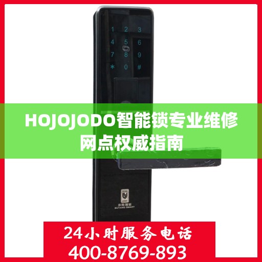 HOJOJODO智能锁专业维修网点权威指南