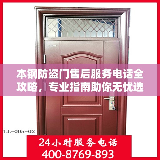 本钢防盗门售后服务电话全攻略，专业指南助你无忧选购安装
