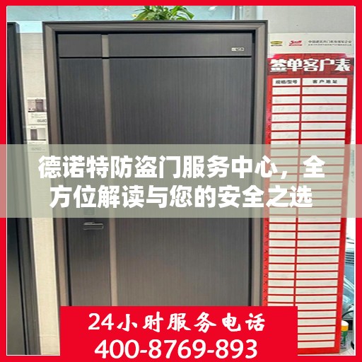 德诺特防盗门服务中心，全方位解读与您的安全之选