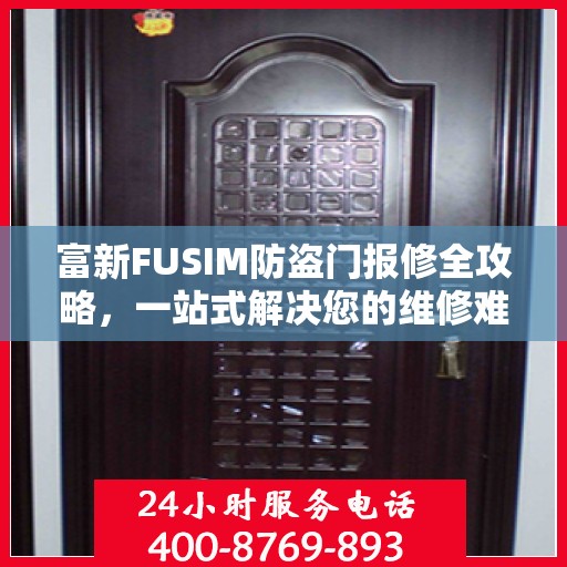 富新FUSIM防盗门报修全攻略，一站式解决您的维修难题