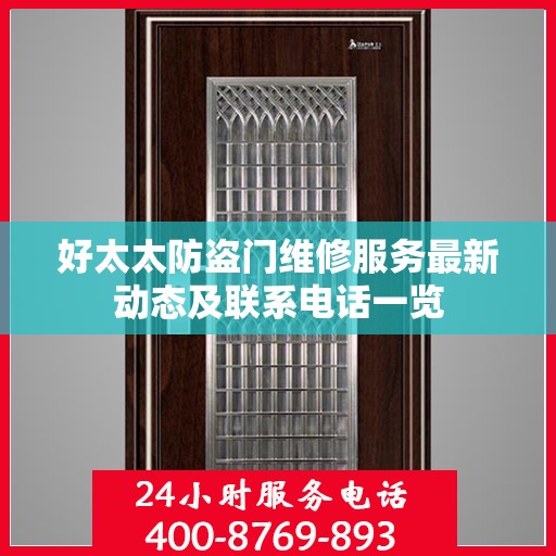 好太太防盗门维修服务最新动态及联系电话一览